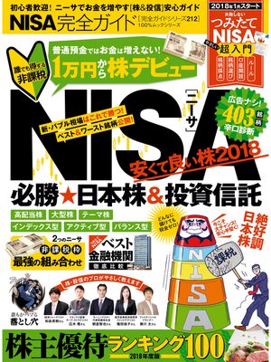 cover image of １００%ムックシリーズ 完全ガイドシリーズ212　NISA完全ガイド